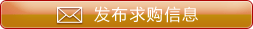 发布求购信息
